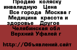 Продаю  коляску инвалидную › Цена ­ 5 000 - Все города, Москва г. Медицина, красота и здоровье » Другое   . Челябинская обл.,Верхний Уфалей г.